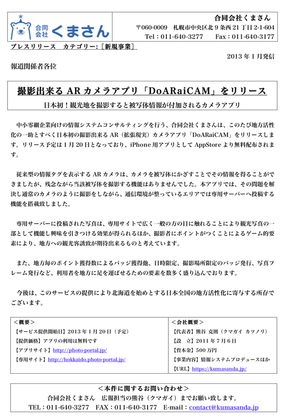 日本初の撮影出来るAR（拡張現実）カメラアプリ「DoARaiCAM」をリリースします