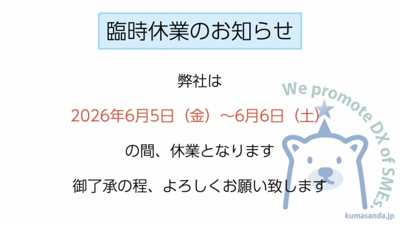 Image for the Tweet beginning: 【臨時休業のお知らせ】

弊社は2026年6月5日〜6日の間、臨時休業となります。
これに伴い、契約外の事業者様からのお問合せ等につきましては翌営業日以降の対応となります。
契約頂いている事業者様につきましては別途お知らせ致します。

よろしくお願い致します。 