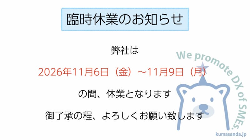 Image for the Tweet beginning: 【臨時休業のお知らせ】

弊社は2026年11月6日〜9日の間、臨時休業となります。
これに伴い、契約外の事業者様からのお問合せ等につきましては翌営業日以降の対応となります。
契約頂いている事業者様につきましては別途お知らせ致します。

よろしくお願い致します。 